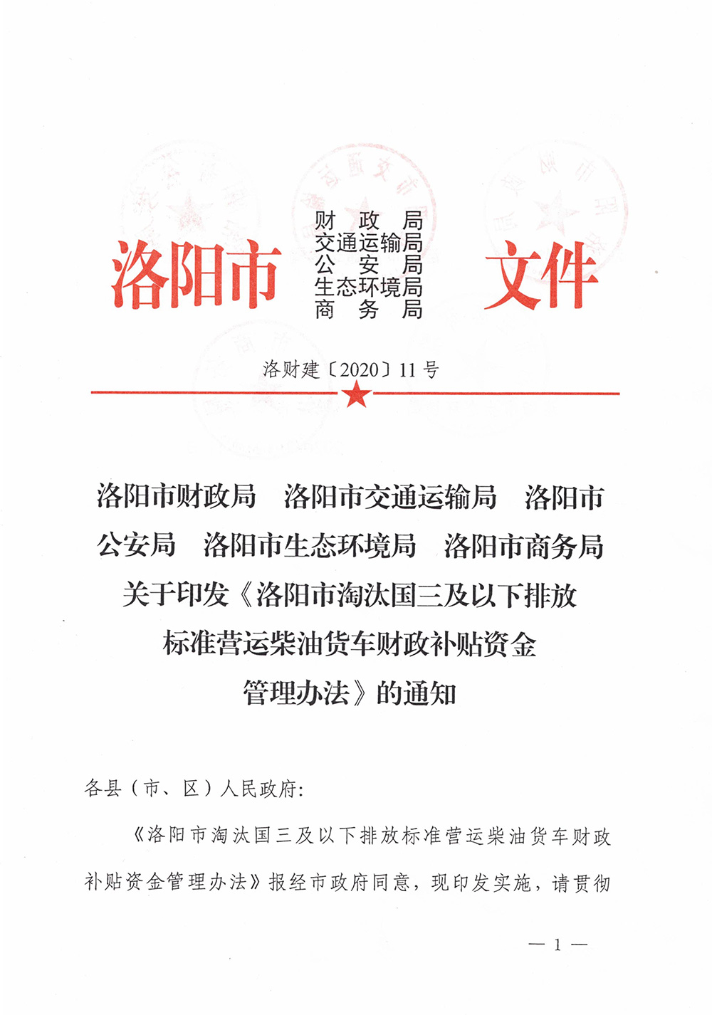 洛財建（2020）11號《洛陽市淘汰國三及以下排放標(biāo)準(zhǔn)營運柴油貨車財政補貼資金管理辦法》的通知